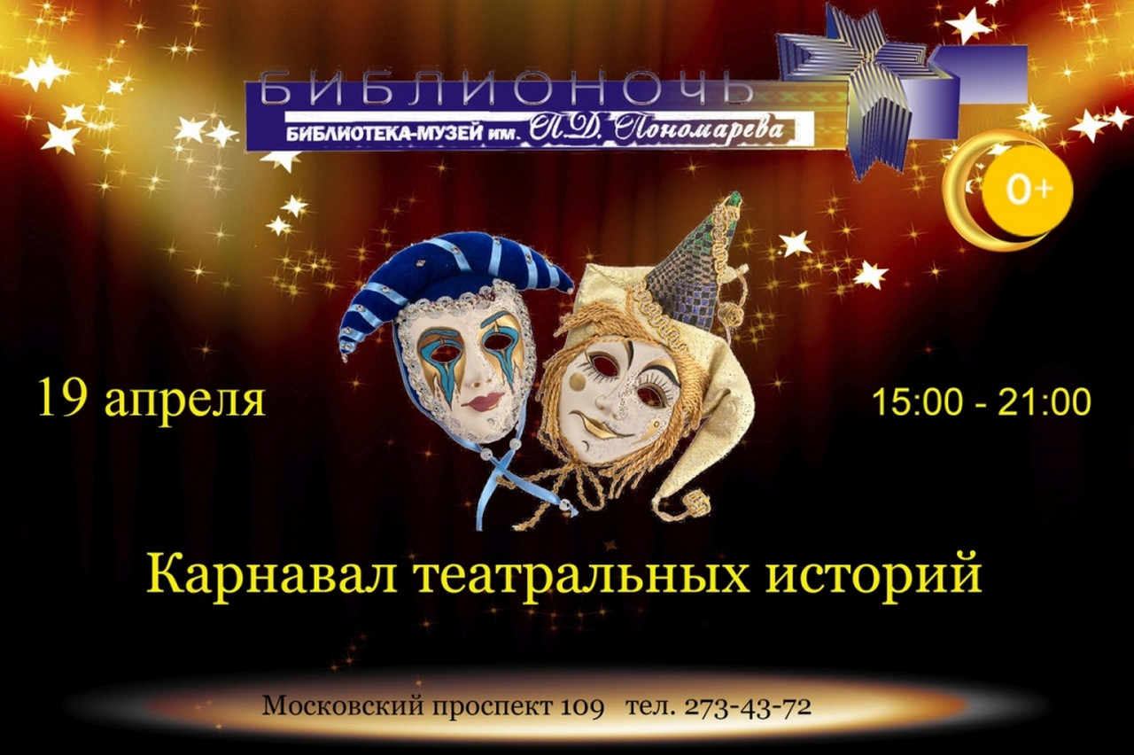 Карнавал театральных историй